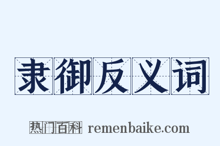 隶御反义词是什么意思的图片